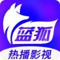 蓝狐影视2022最新版本