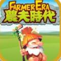 农夫时代游戏福利 