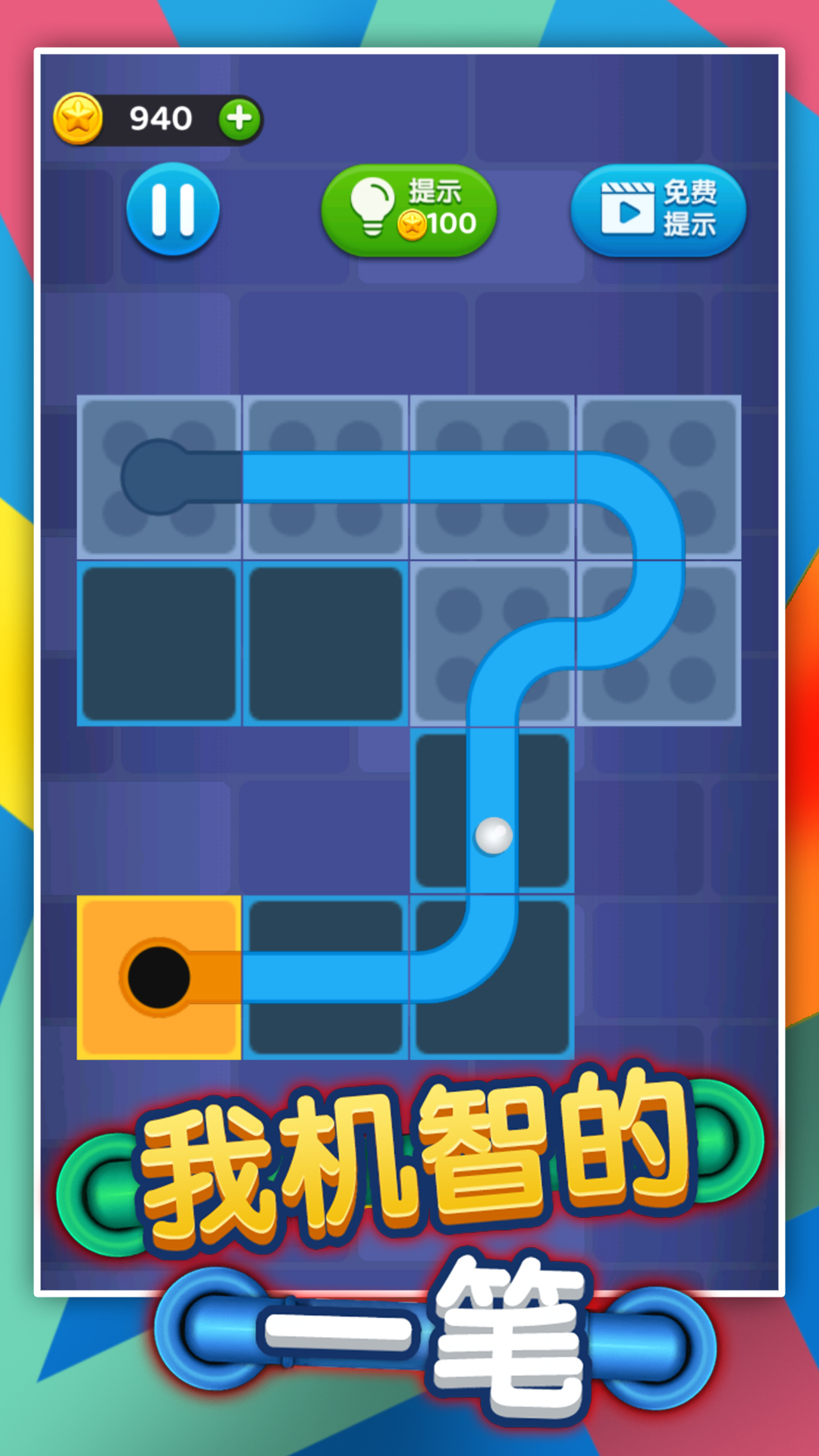 我机智的一笔游戏官方版  v5.5.3