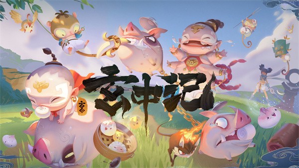 玄中记  v1.595.8676