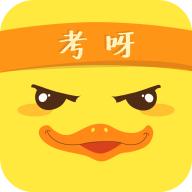考呀