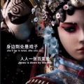身边到处是戏子人人一张百变脸朋友圈背景图