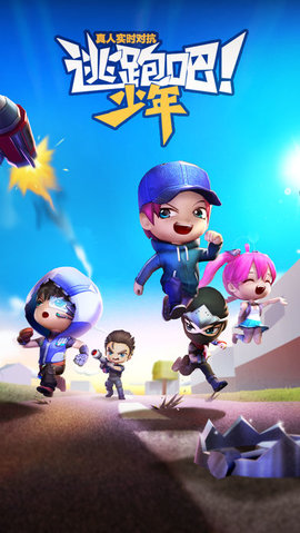 逃跑吧少年 v8.0.0