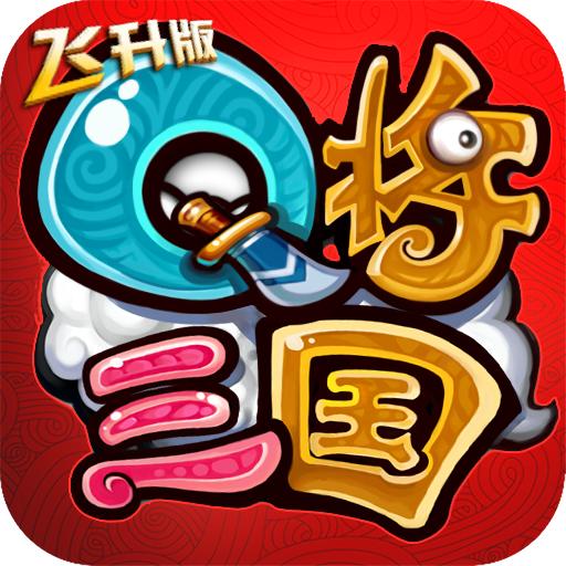 q将三国演义内购破解版