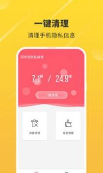 回收宝隐私清理 v2.0.5