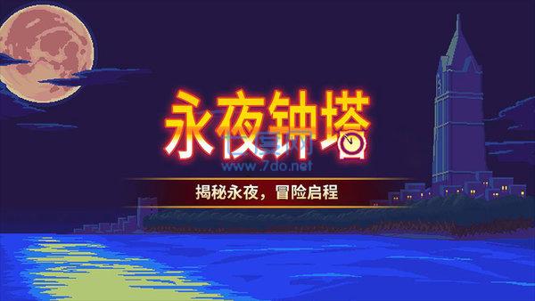 永夜钟塔汉化版
