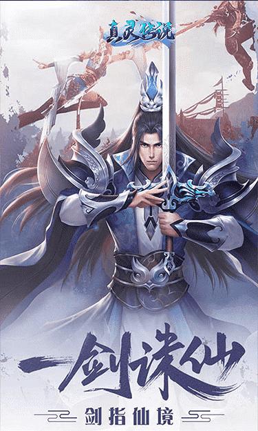 真灵传说飞剑传说手游官方最新版图片1