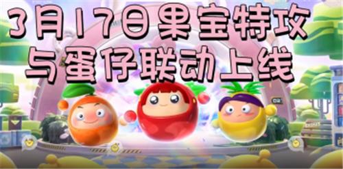 蛋仔派对果宝特攻联动版