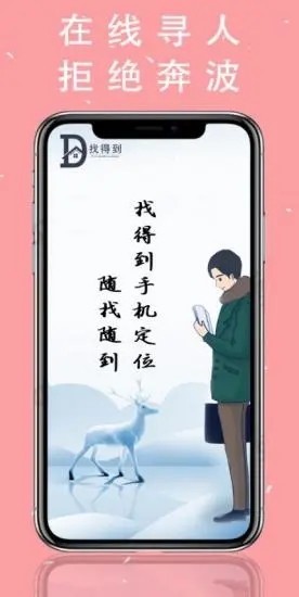 找得到手机定位  v1.0.0