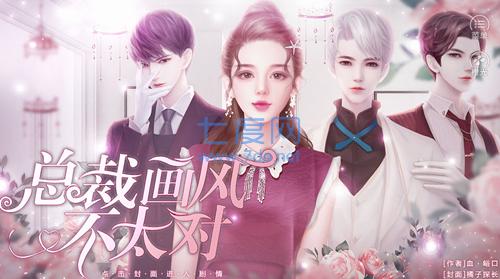 总裁画风不太对破解版