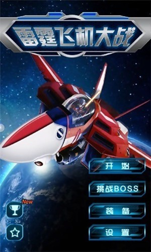 雷霆飞机大战最新版  v2.0.9