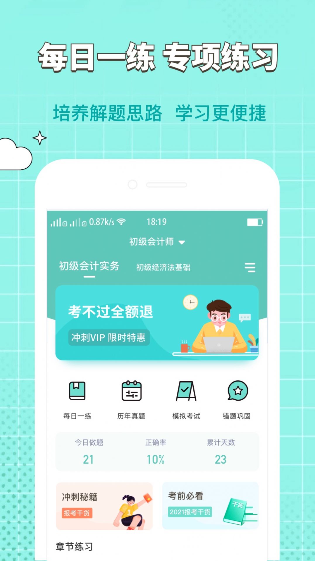 经济师好题库app最新版  v3.2.4