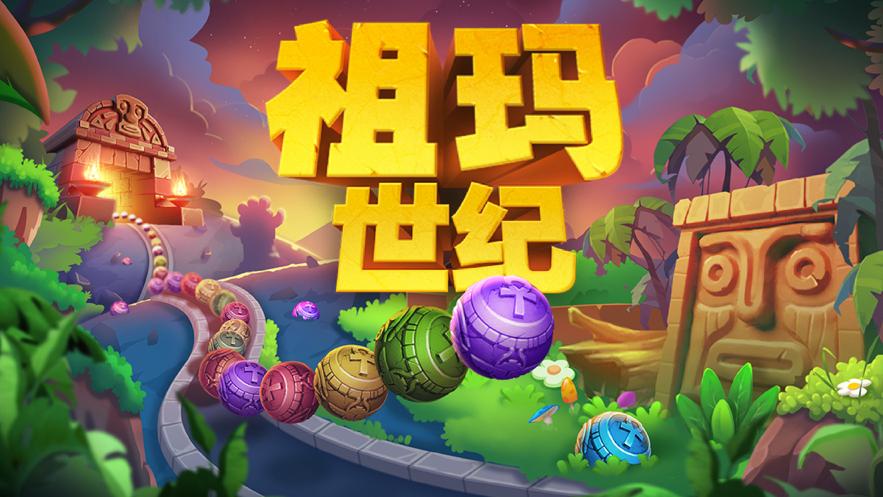 祖玛世纪经典复古弹珠消除游戏官方版  v5.0.4