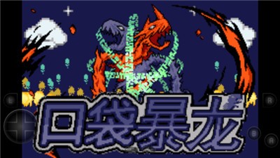 口袋妖怪口袋暴龙修复版金手指  v2021.01.12.14