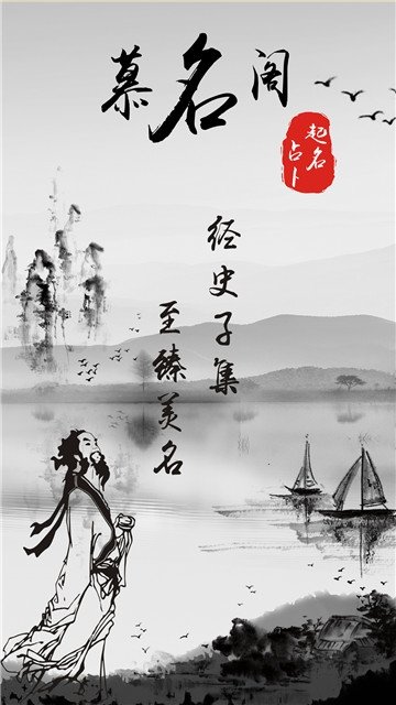 慕名阁取名起名字截图0