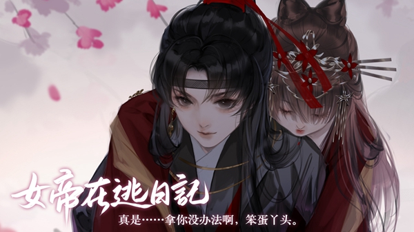 易次元女帝在逃日记最新免费完整版  v5.0.4