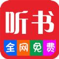 畅听听书大全app最新版 