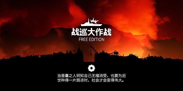 战巡大作战手机版下载