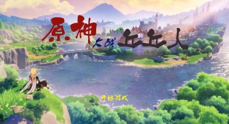 原神大战丘丘人 v3.2.5