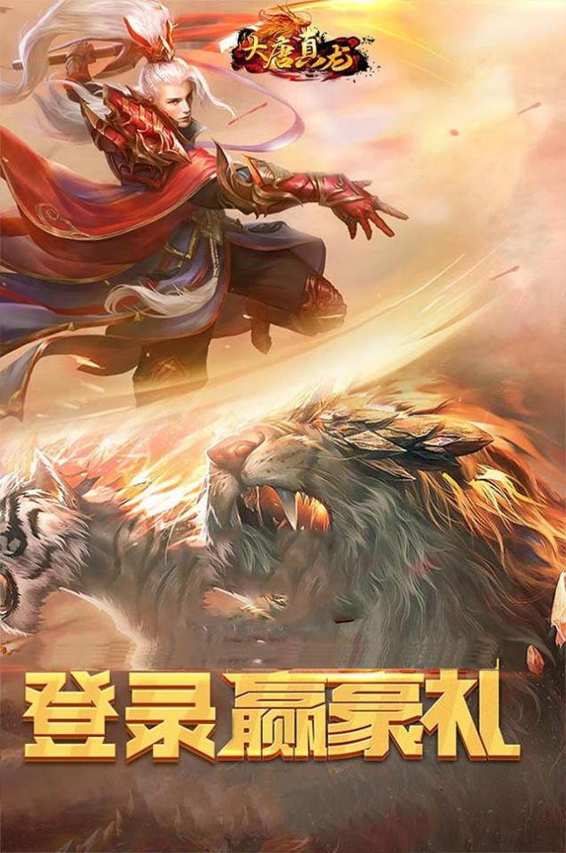 大唐真龙跨服打金手游官方版  v5.5.4