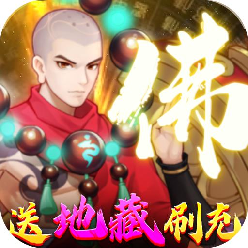 侠客道(送地藏刷充)