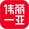 伟丽一亚APP最新版 