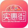 实惠街