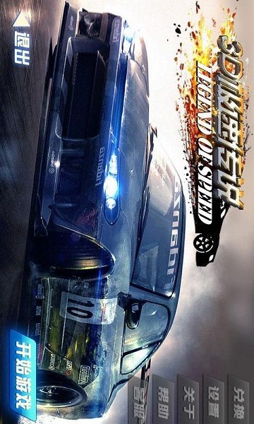 3D极速传说2018最新版 v1.0 安卓版