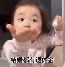 女的55男的60结婚最好都有退休金不用上班不用生孩子天天就是玩表情包.jpg 女的55男的60结婚最好都有退休金不用上班不用生孩子天天就是玩表情包.jpg