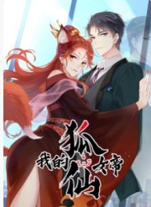 我的狐仙女帝