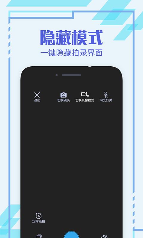 隐形相机 v1.0.0