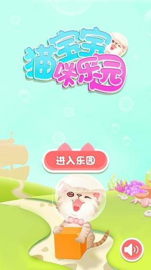 宝宝猫咪乐园 v3.0.5