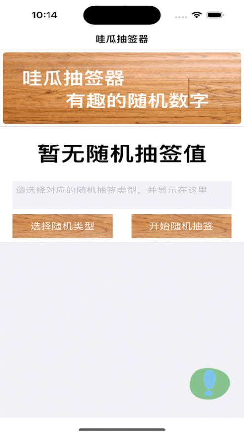 哇瓜抽签器  V 1.0