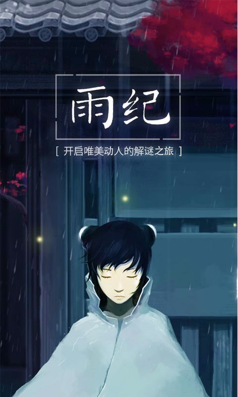 雨纪 v3.1.3