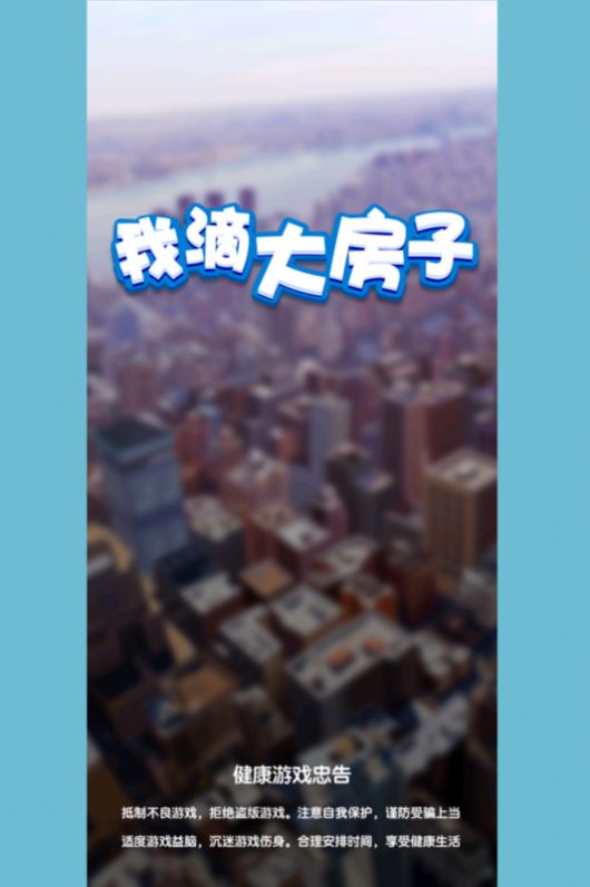 我滴大房子游戏安卓版最新版  v5.0.1