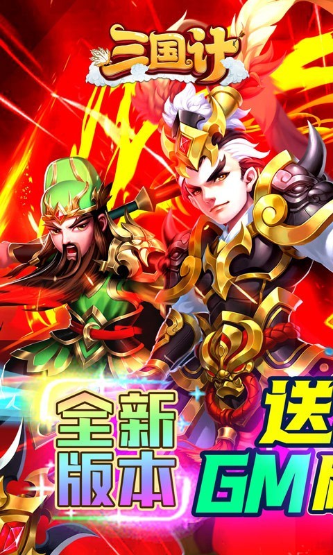 三国计返利版  v1.0.0