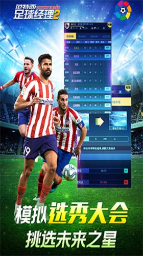 范特西足球经理2破解版无限欧元版 v2.25
