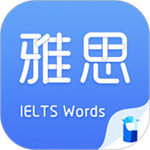 雅思斩单词最新版