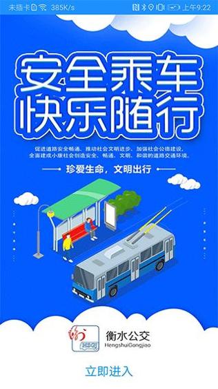 衡水掌上公交 v2.4.4