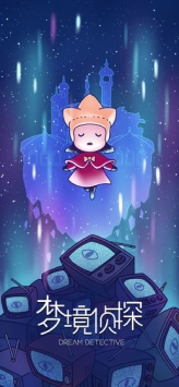 梦境侦探 v3.1.5