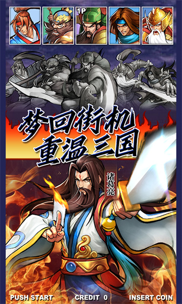 街机之三国战记  v1.0.0