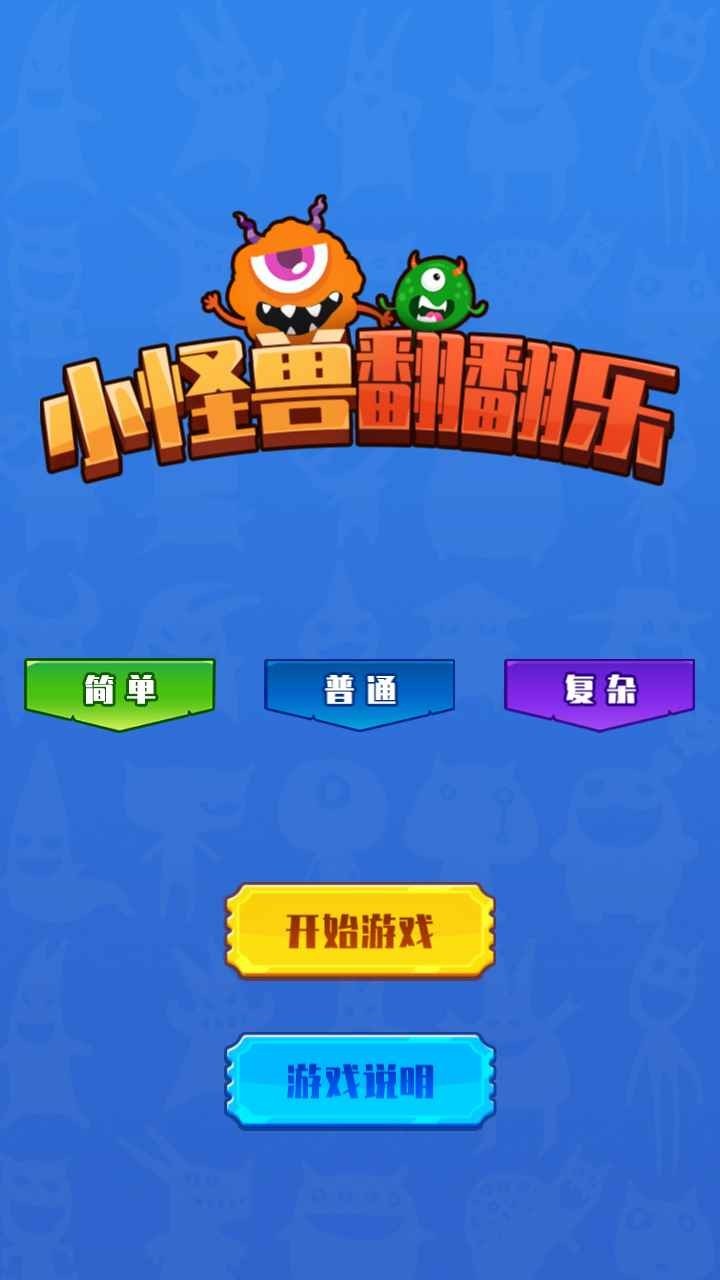 小怪兽翻翻乐  v1.0