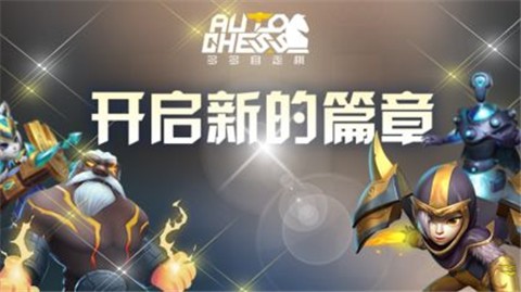 多多自走棋体验服龙渊版  v1.0.0
