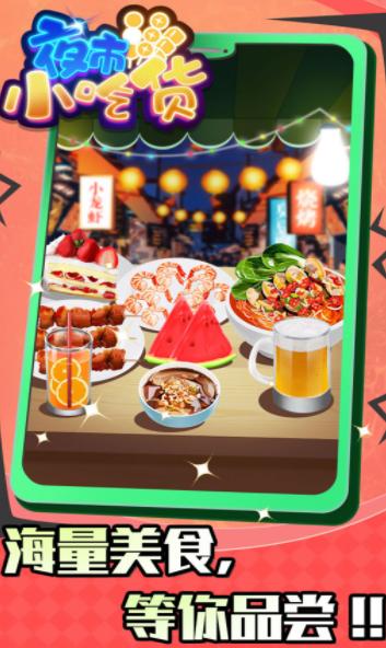 夜市小吃货 v1.5.5