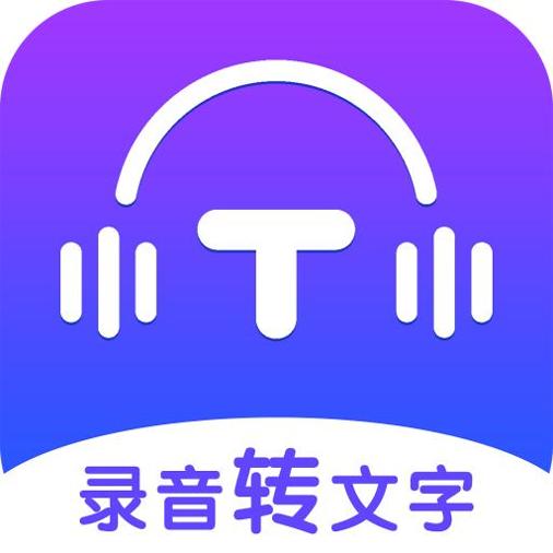 录音转文字全能王