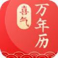 喜气万年历