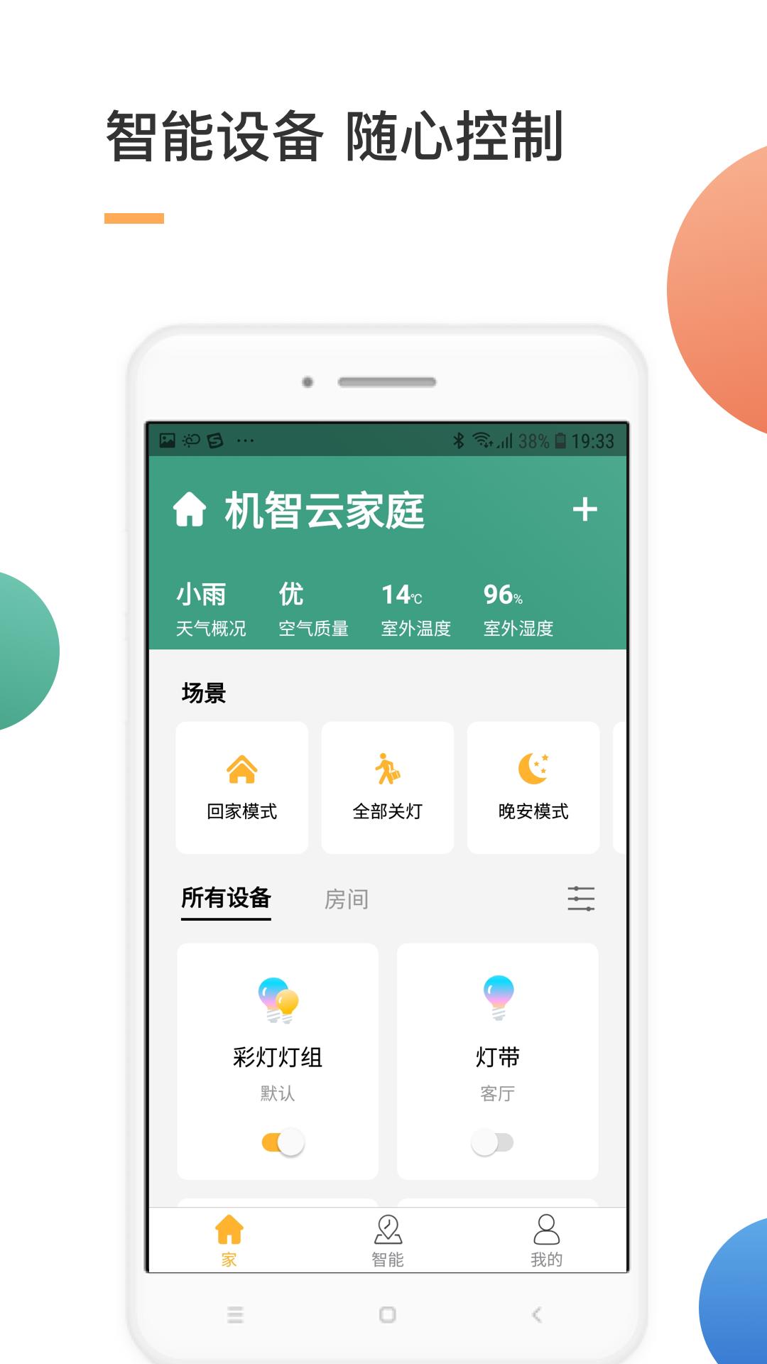 智家