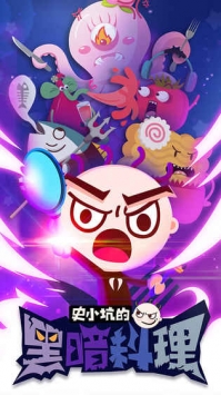 史小坑的黑暗料理 v3.2.5