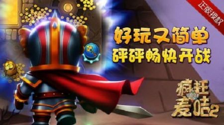 疯狂的麦咭2 v3.2.5