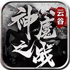 云谷神魔之战